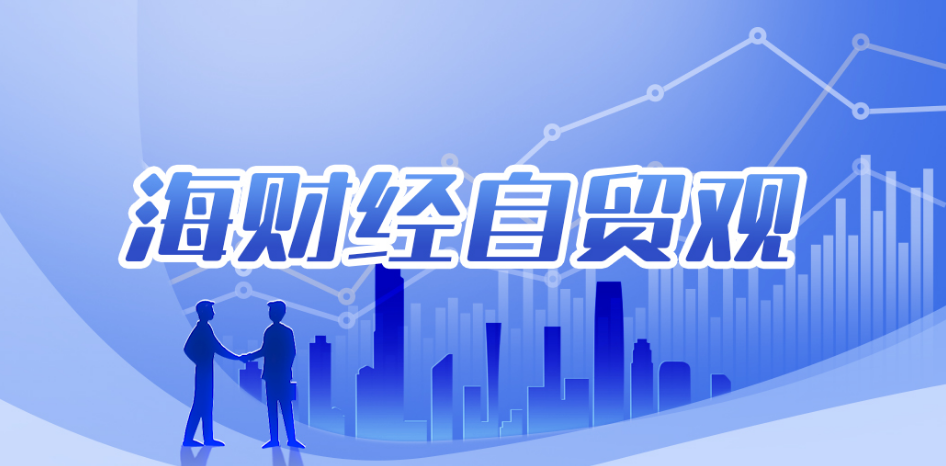 如何拓寬跨境資金流動(dòng)“高速路”？看這家百年金融老店的創(chuàng)新之道