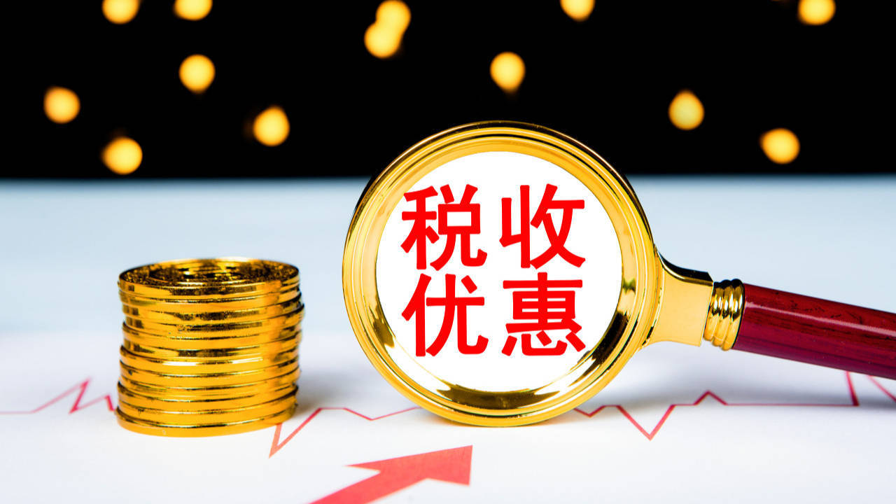 三部门发布税收优惠政策 鼓励外资企业利润再投资