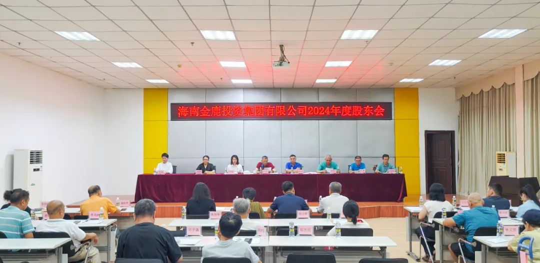 海南金鹿投资集团有限公司召开2024年度股东会暨持股会会员大会