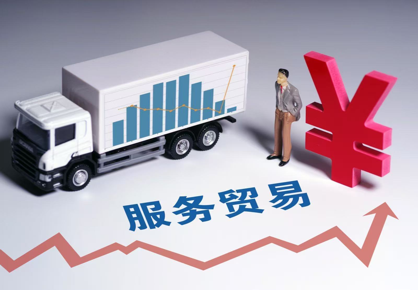 9部门发布13条措施全面支持服务出口