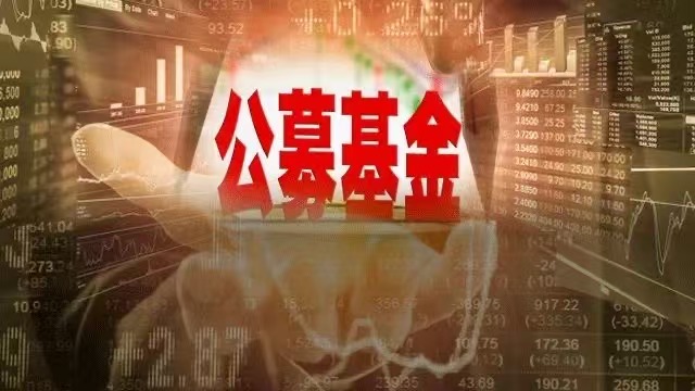 突破36万亿！公募基金规模再创新高