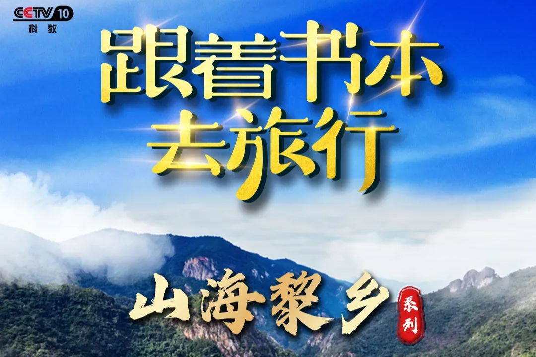 《跟着书本去旅行》下载 - 56部大语文小四门神级纪录片- 语文（10部）